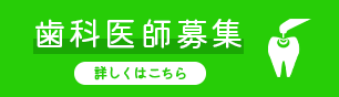 歯科医師求人 